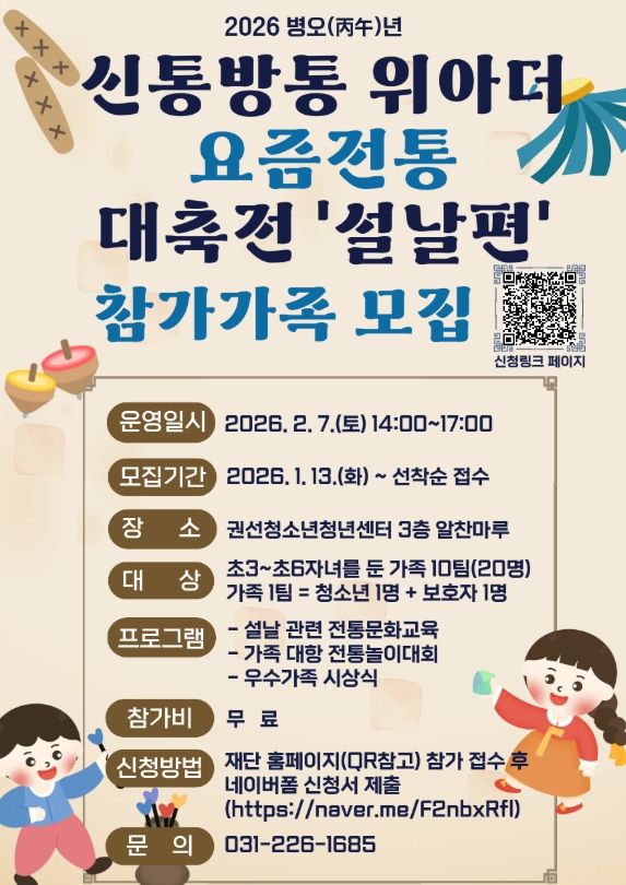 2026. 신통방통 위아더 요즘전통(通)‘설날편’참가가족 모집