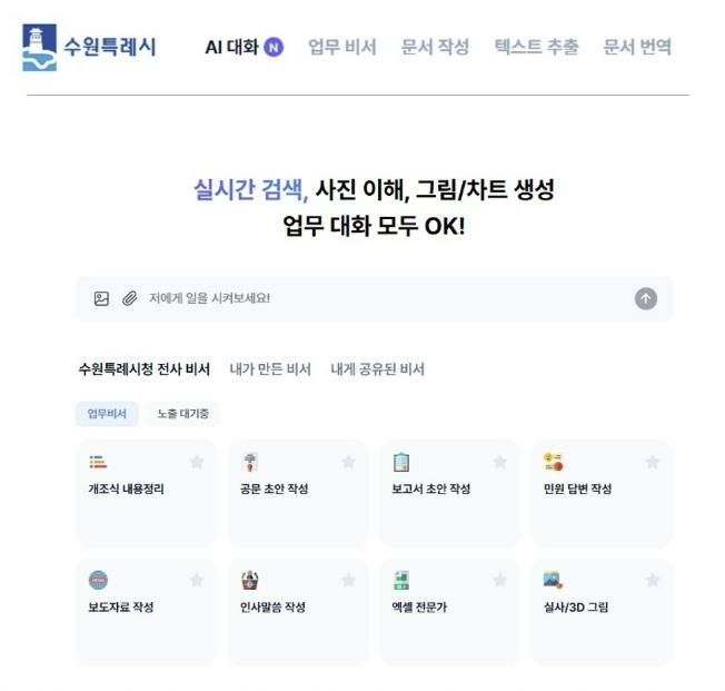 수원 인공지능(AI) 업무 비서 서비스 화면