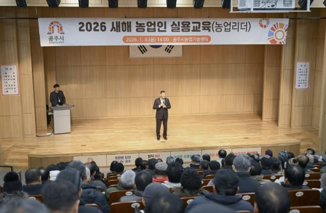 공주시, 2026년 새해 농업인 실용교육 시작