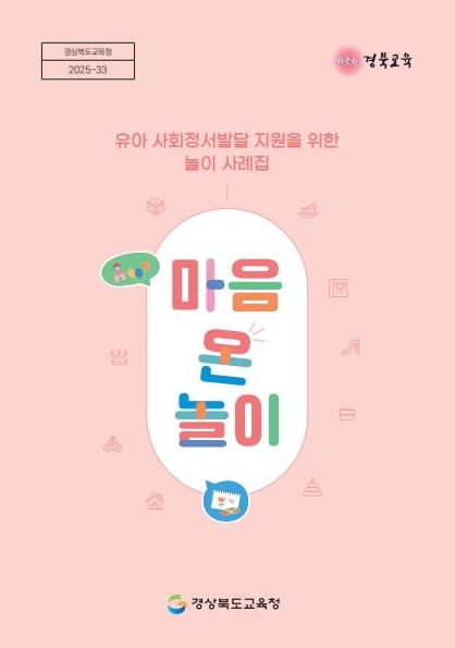 유아 사회정서발달 지원 놀이 사례집 ‘마음 온 놀이’ 보급
