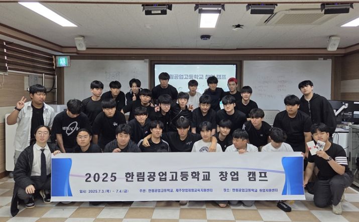 2025 한림공업고등학교 창업 캠프