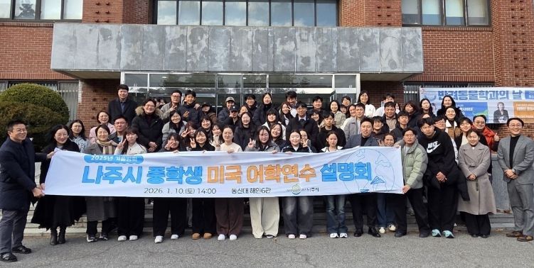 나주시는 겨울방학 미국 어학연수 참가자로 선발된 학생과 학부모 60여 명을 대상으로 지난 10일 동신대에서 어학연수 설명회를 개최했다