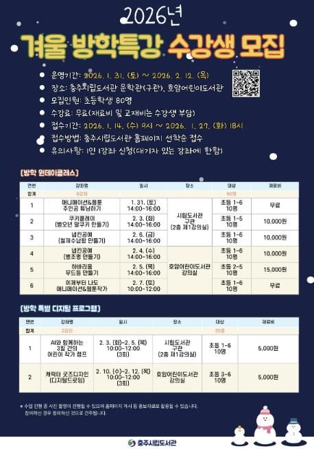 충주시립도서관, 겨울 방학특강 수강생 모집 및 운영