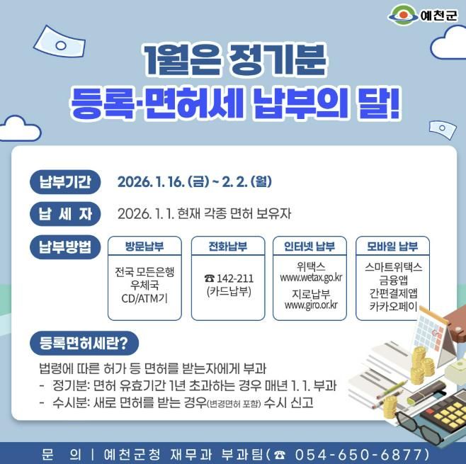 예천군, 2026년 정기분 등록면허세 부과