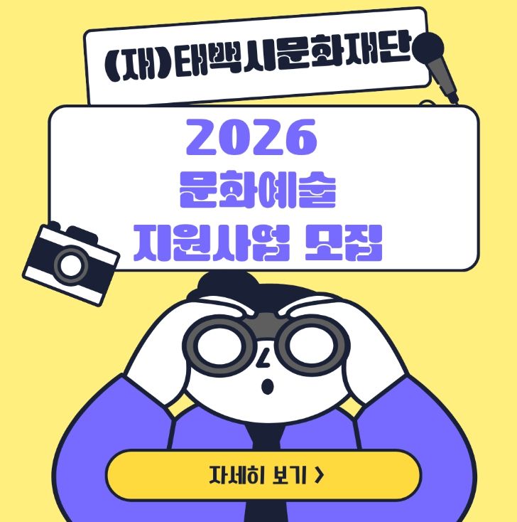 2026 문화예술지원사업 공모