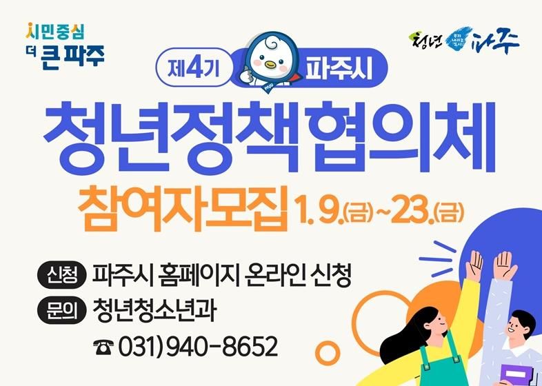 파주시, 제4기 파주시 청년정책협의체 참여자 모집