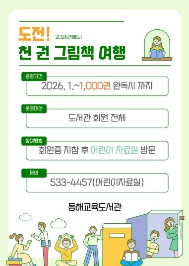 동해교육도서관, ‘도전! 천 권 그림책 여행’ 운영