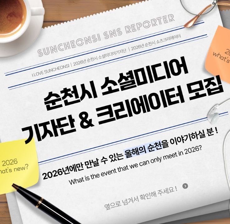 순천시 소셜미디어기자단 및 쇼츠크리에이터 모집