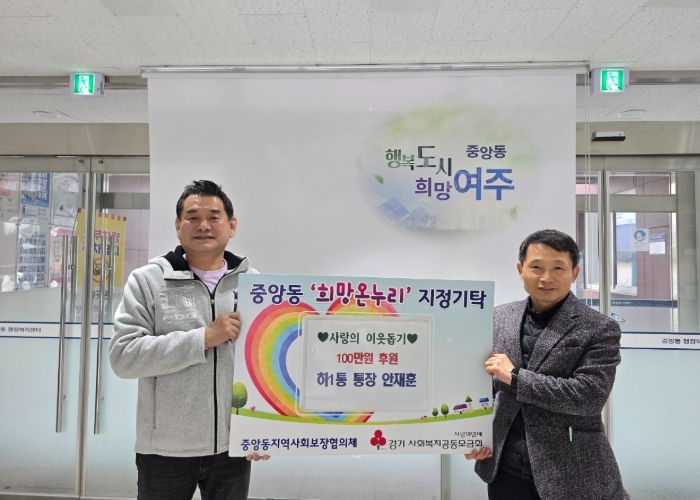 중앙동 하1통장 안재훈, 새해맞아 성금 100만원 기탁