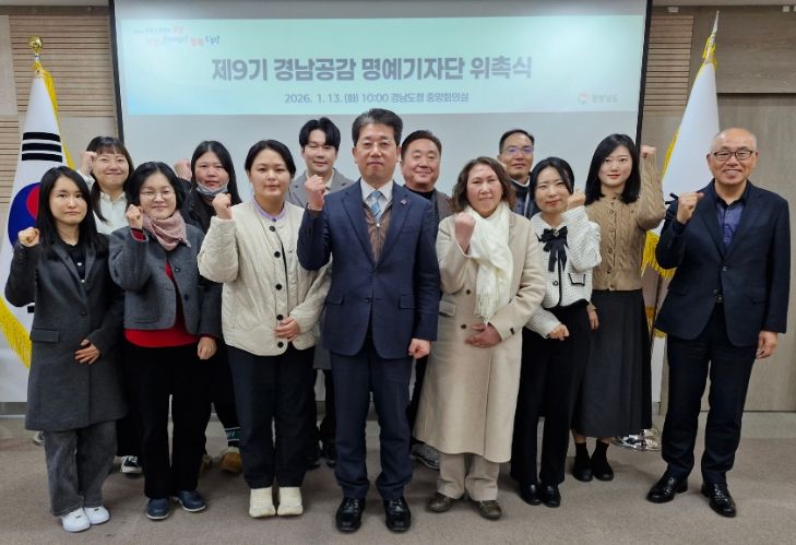 ‘제9기 경남공감 명예기자단’ 위촉식