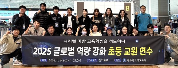 광주광역시교육청, 싱가포르서 ‘글로벌 역량 강화 연수’
