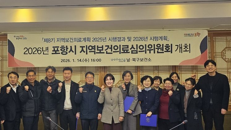 포항시, 2026년 지역보건의료계획 수립을 위한 심의위원회 개최