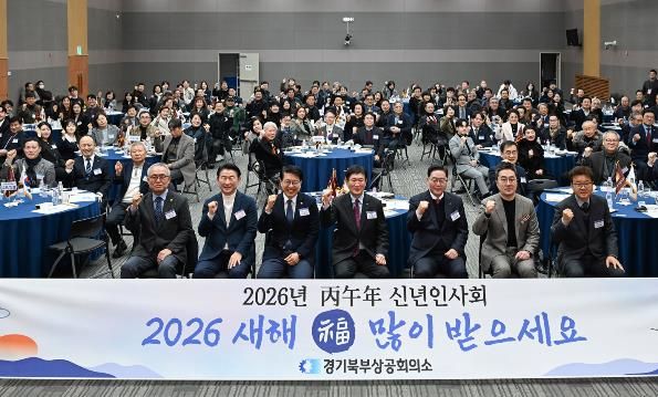 1월 14일 경기종합섬유지원센터에서 열린 ‘2026년 경기북부상공회의소 신년인사회’에서 참석자들이 기념사진을 찍고 있다.