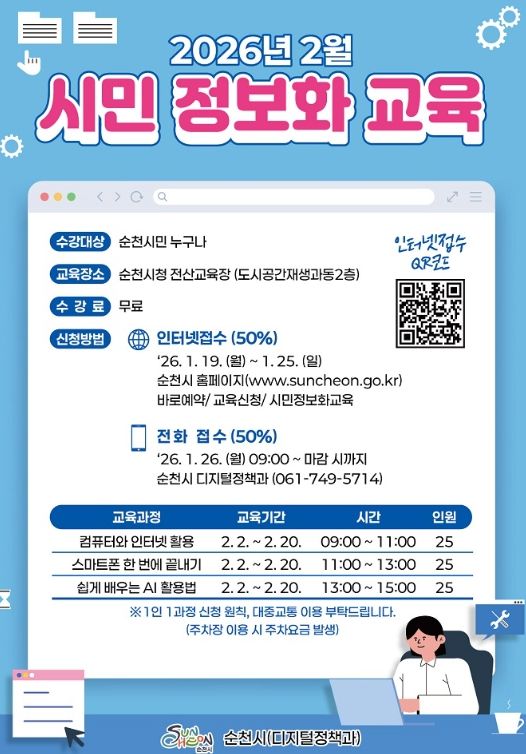 순천시, 2026년 시민 정보화 교육