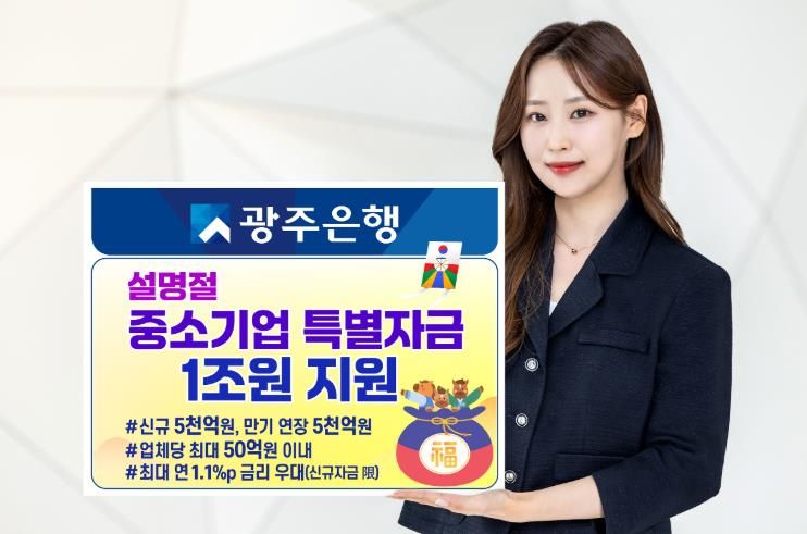 광주은행, 설 명절 맞아 중소기업 특별자금 1조원 지원