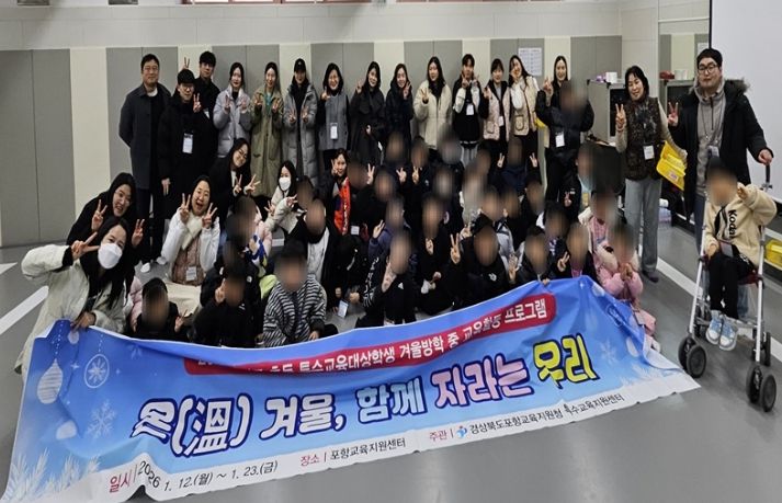 포항교육지원청, 2025학년도 특수교육대상학생 겨울방학 중 교육활동 프로그램 실시