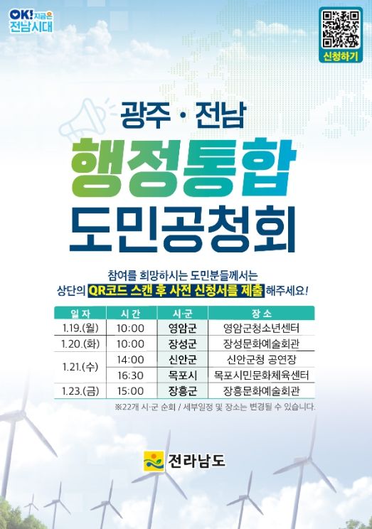 광주·전남 행정통합 도민공청회 포스터