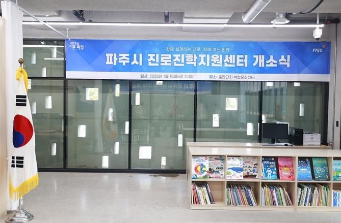 파주시, ‘진로진학지원센터’ 이전 개소… 미래 인재 육성 본격화