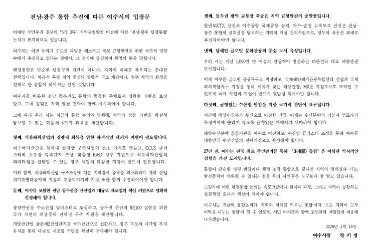 전남·광주 통합 추진에 따른 여수시의 입장문