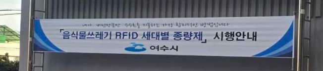 여수시는 2019년부터 매년 추진해 왔던 ‘공동주택 음식물류 폐기물 RFID 종량기 설치 지원사업’을 올해도 실시한다.