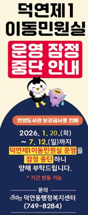 순천시 덕연동 제1이동민원실 1월 20일부터 운영 잠정 중단
