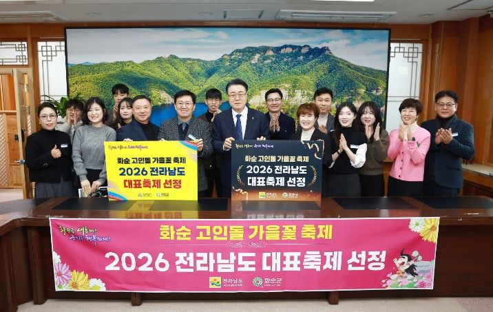 화순 고인돌 가을꽃 축제 ‘2026 전라남도 대표축제’ 선정 기념사진