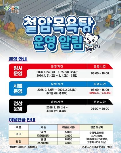 태백시 철암목욕탕, 시범운영 시작으로 단계별 운영 추진