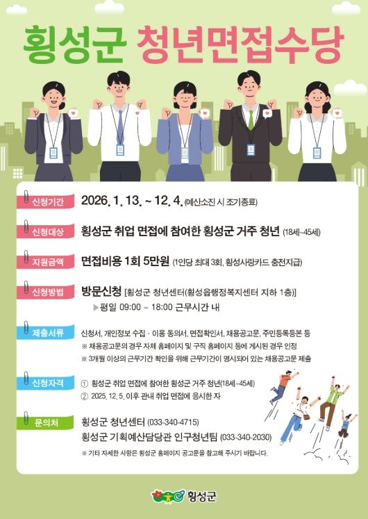 횡성군, ‘2026 청년 면접 수당’신청 접수