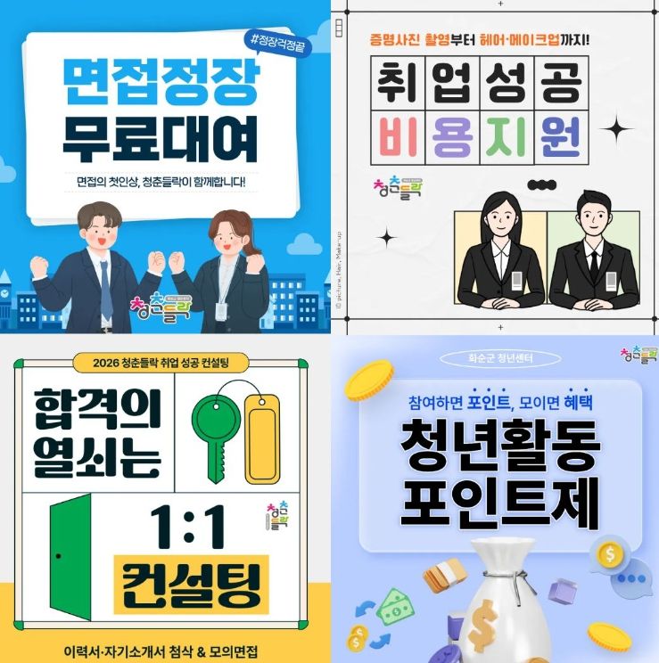 화순군 청년 구직 활동비 지원 관련 홍보 포스터
