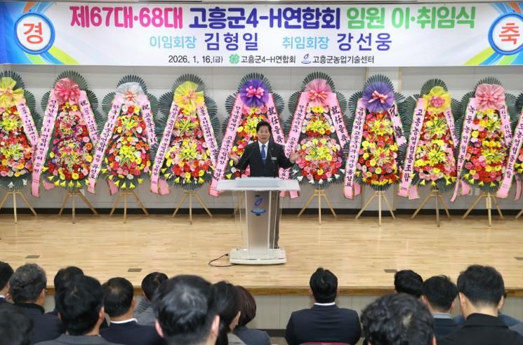 고흥군4-H연합회, 제67·68대 회장단 이·취임식 성료 (1)- 공영민 군수 축사