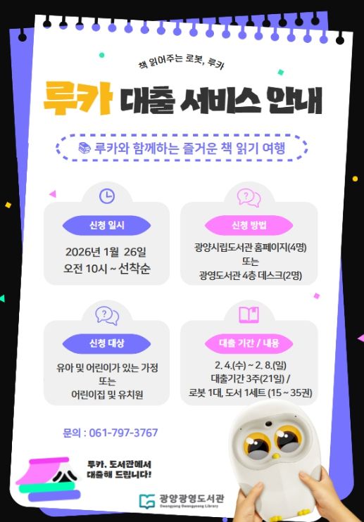 광양시 광영도서관, ‘책 읽어주는 로봇 루카’ 도서 대출 서비스