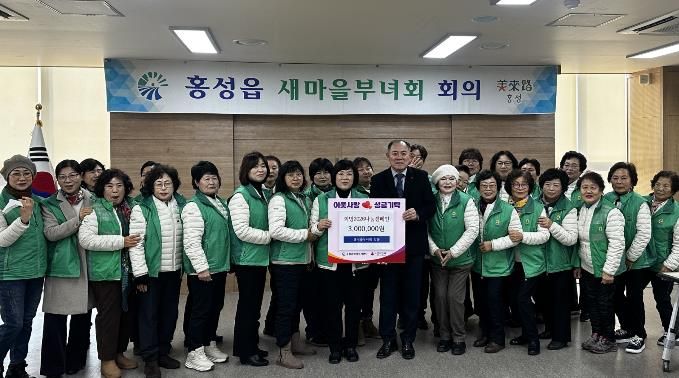홍성군 홍성읍 새마을부녀회, 이웃돕기 성금 300만원 기탁