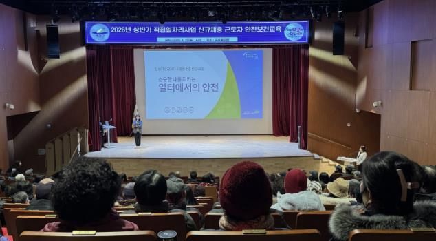 2026년 상반기 직접일자리사업 안전보건교육 모습