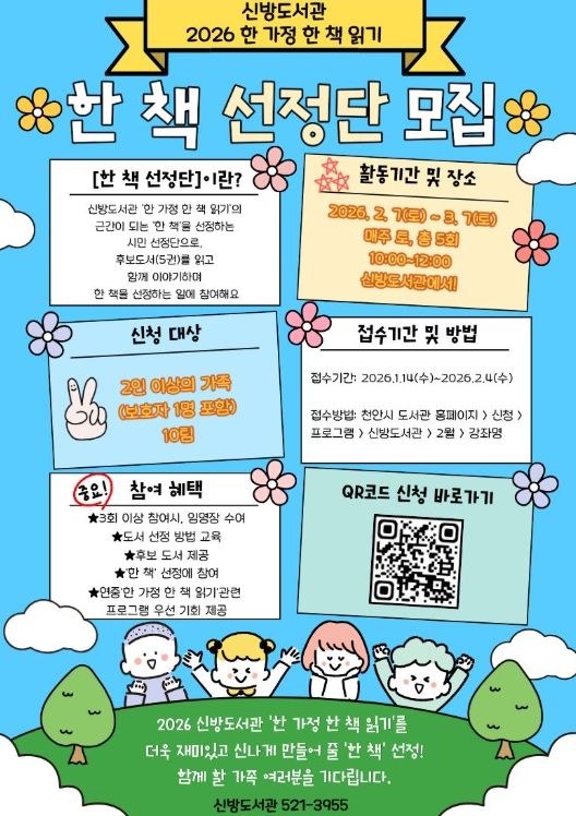 1. 천안시 신방도서관 ‘한 책 선정단’ 홍보문.