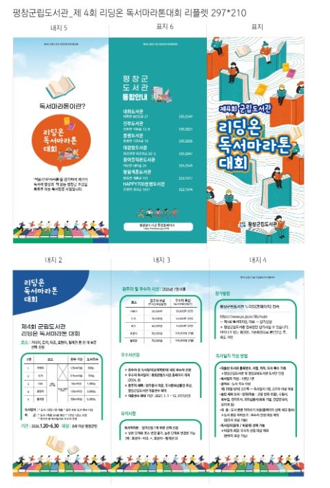 평창군도서관 제4회 리딩온 독서 마라톤 대회