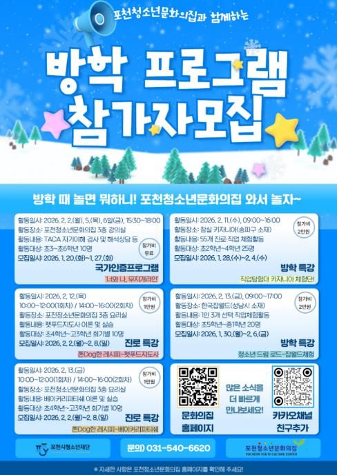 2026년 포천청소년문화의집 겨울방학 프로그램 참가자 모집