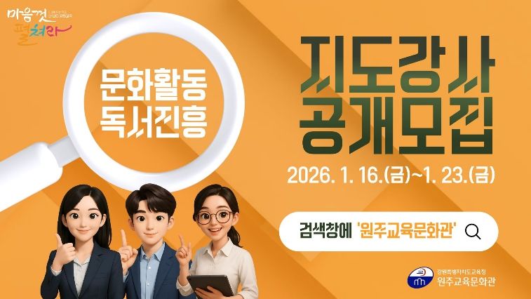 원주교육문화관, 2026년 지도강사 공개모집