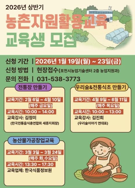 포천시, ‘상반기 농촌자원 활용 교육’ 교육생 모집