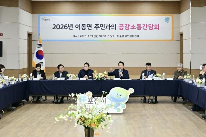 포천시, 이동면 주민과 함께하는 ‘2026년 공감·소통 간담회’ 개최
