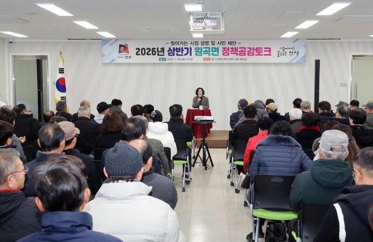 안성시 원곡면, 2026년 상반기 원곡면 정책공감토크 행사 성료