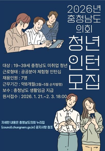 충남도의회 청년인턴 모집 포스터