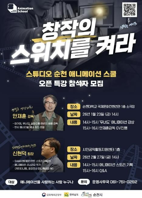 '스튜디오 순천 웹툰·애니메이션 스쿨' 시민 대상 오픈특강 개최