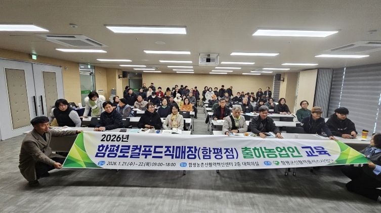 2일, 함평농촌신활력혁신센터(함평군농업인회관) 대회의실, ‘로컬푸드직매장(함평점) 조합원 출하자 교육’