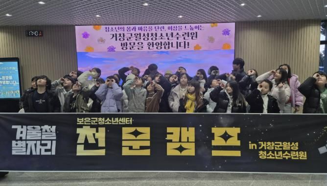 보은군청소년센터, 별을 통해 꿈을 만나는 천문캠프 운영