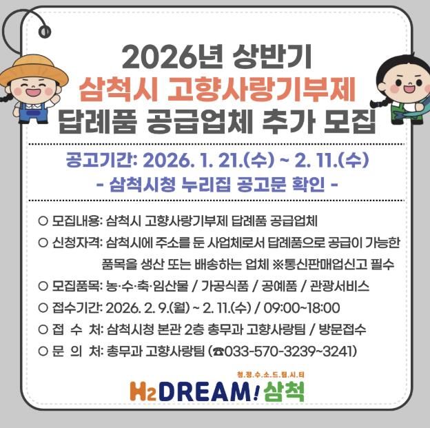 2026 상반기 고향사랑기부제 답례품 공급업체 모집