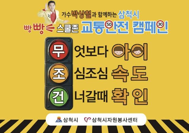 박상철, 교통안전 캠페인