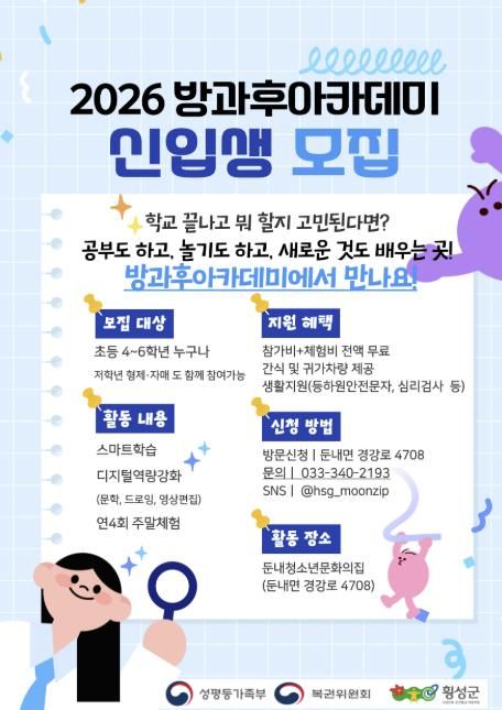 횡성군 둔내 청소년문화의 집, '2026년 방과후아카데미' 신입생 모집