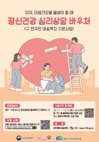 정신건강 심리상담 바우처 사업 홍보 포스터
