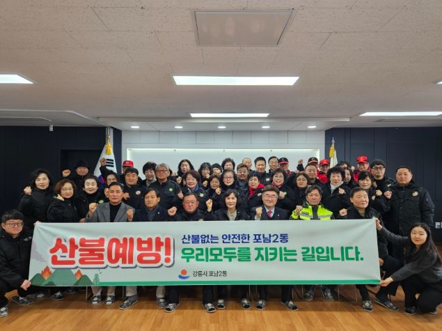 산불 제로 도전! 포남2동 산불예방 발대식 개최