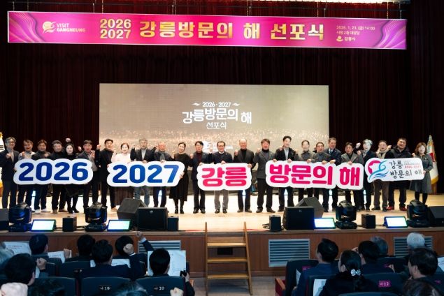 '2026-2027 강릉방문의 해 선포식'국제관광도시 도약 선언